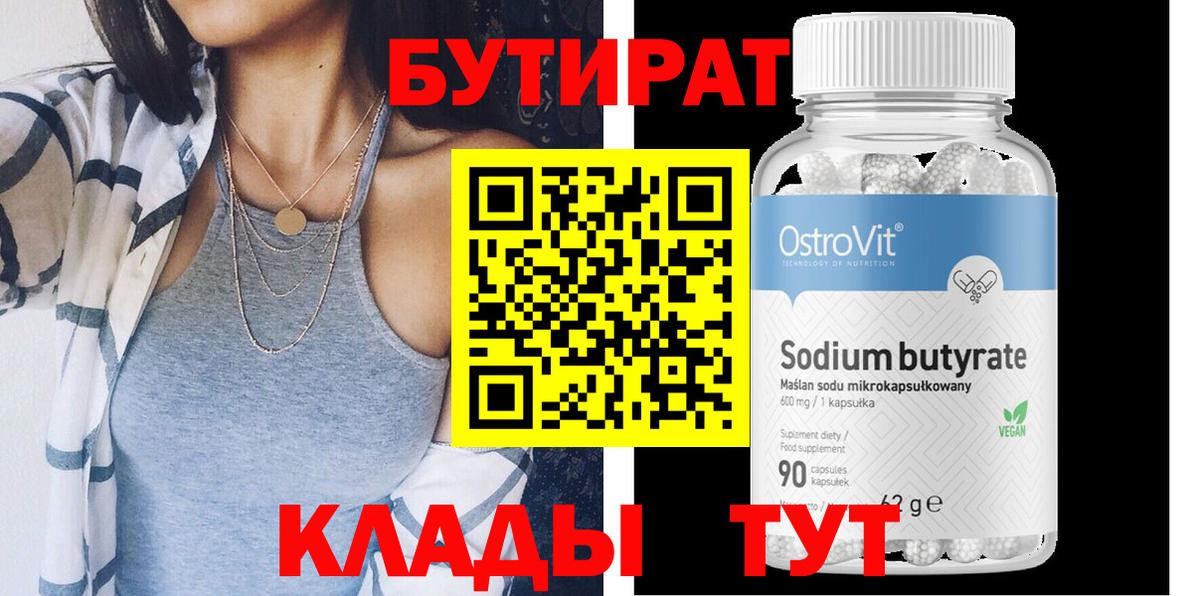 БУТИРАТ GHB  БУТИРАТ  Кимры  Вход с VPN 