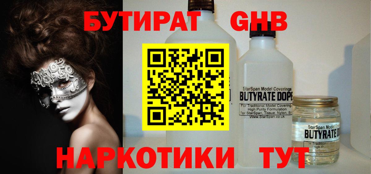 БУТИРАТ жидкий экстази Кимры